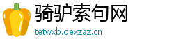 骑驴索句网